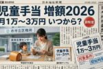 2026年児童手当が大幅増額！月1〜3万円で家庭に何が変わる？