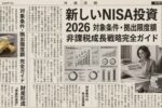 2026年新NISA完全ガイド｜非課税枠・条件・投資戦略を徹底解説
