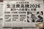 2026年生活費高騰の実態とは？家計を守る節約術と今すぐできる対策