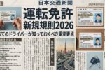 2026年運転免許新規則｜全ドライバー必読の最新ルールと重要変更点まとめ